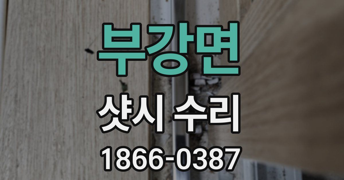 부강면 샷시 수리
