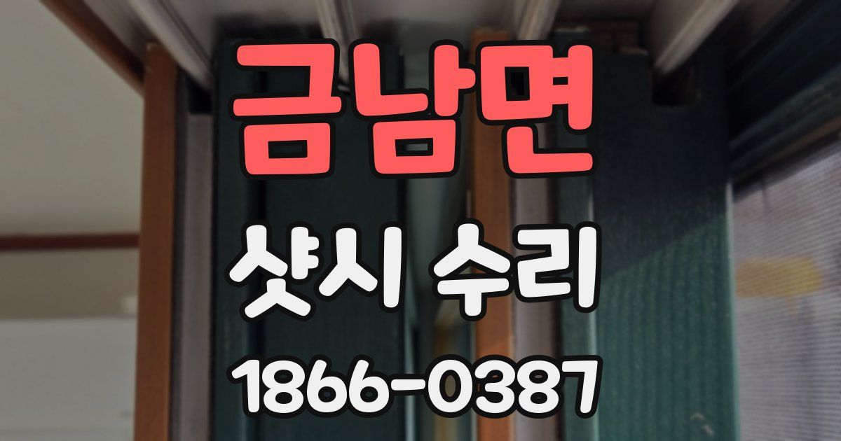 금남면 샷시 수리