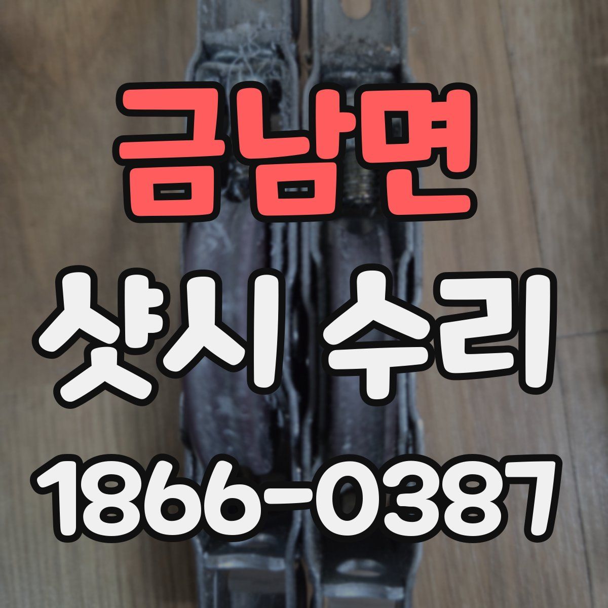 금남면 샷시 수리