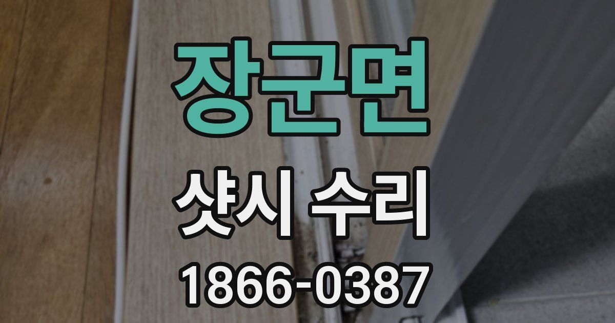장군면 샷시 수리