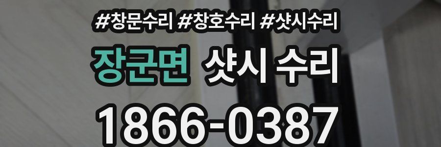 장군면 샷시 수리