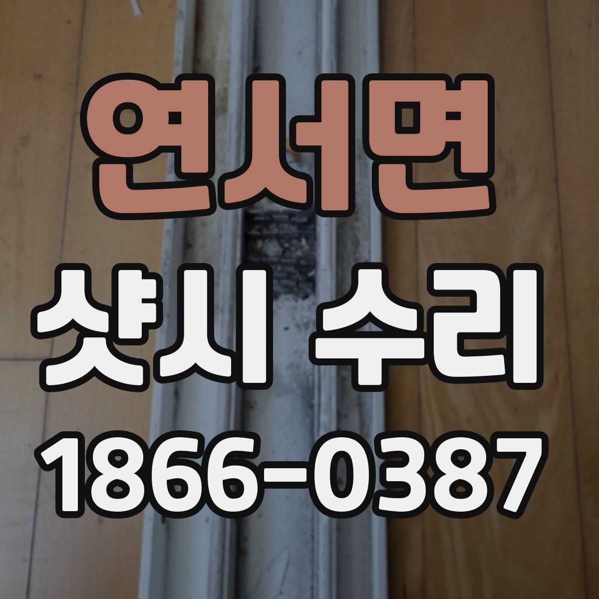 연서면 샷시 수리