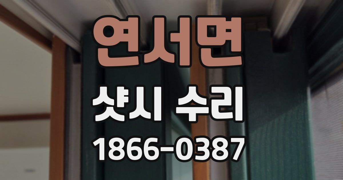 연서면 샷시 수리