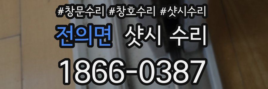 전의면 샷시 수리