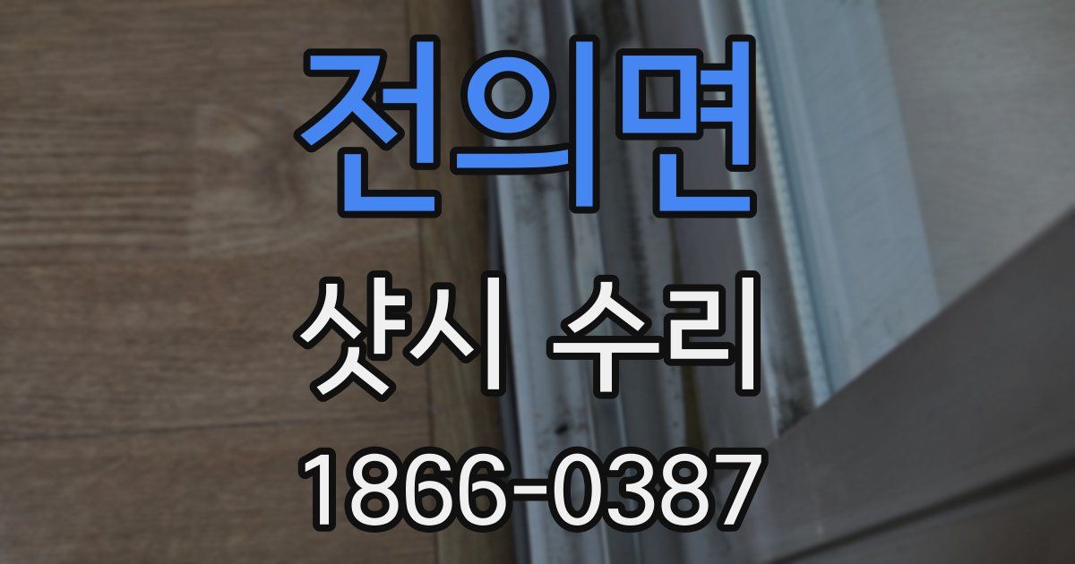 전의면 샷시 수리