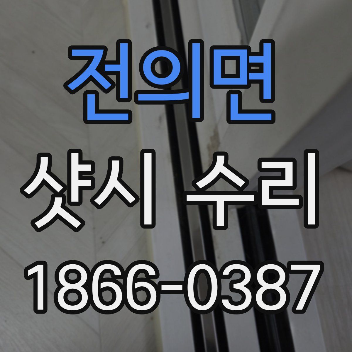 전의면 샷시 수리