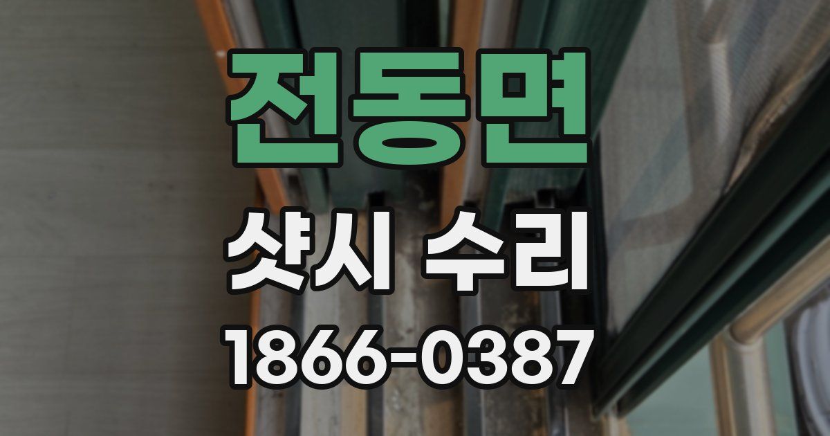 전동면 샷시 수리