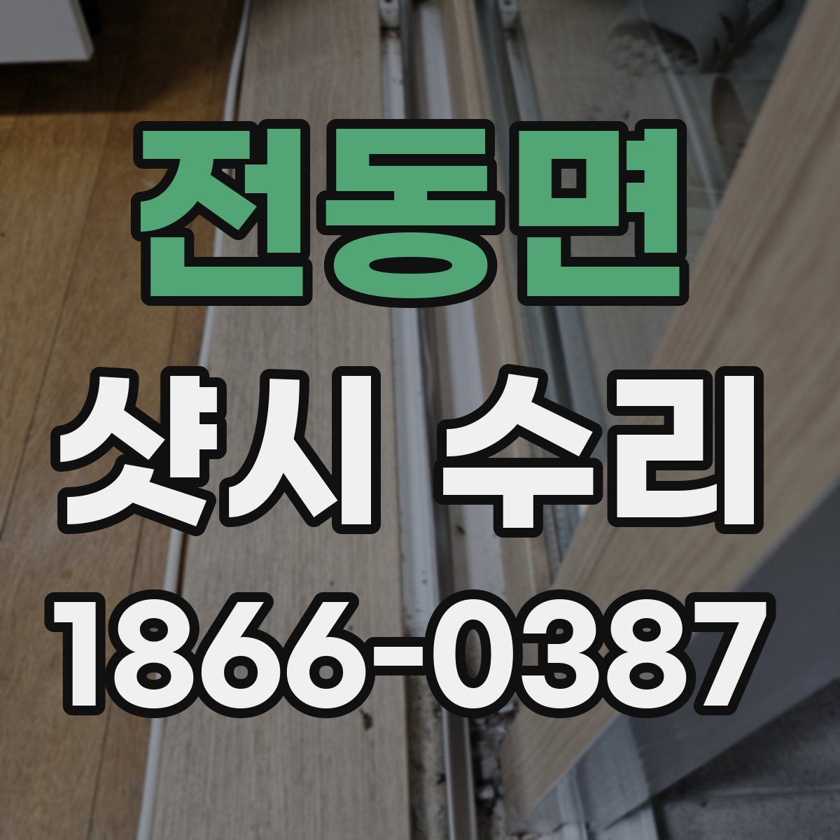 전동면 샷시 수리