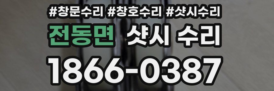 전동면 샷시 수리