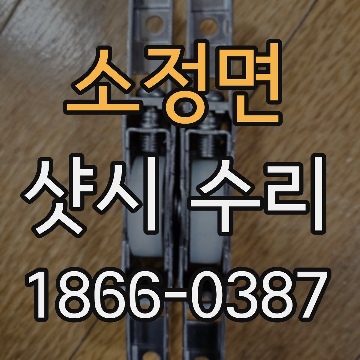 소정면 샷시 수리