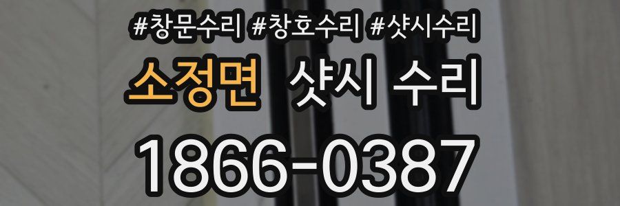 소정면 샷시 수리