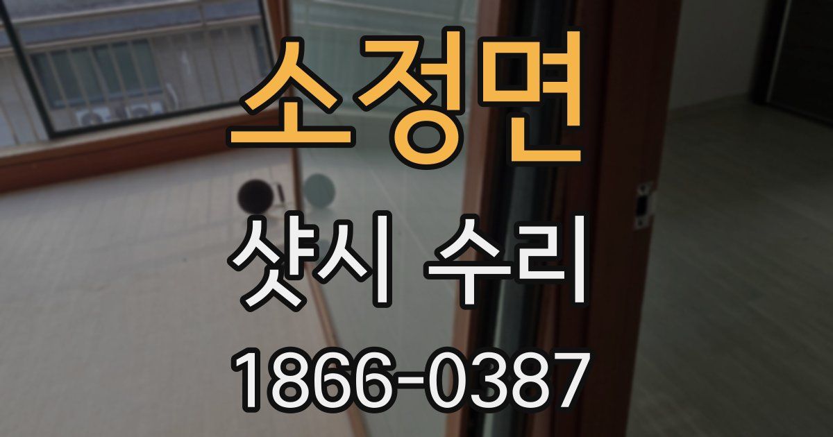 소정면 샷시 수리
