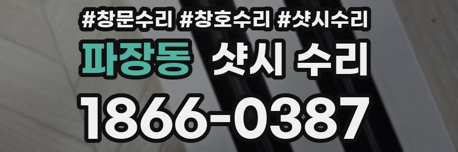 파장동 샷시 수리