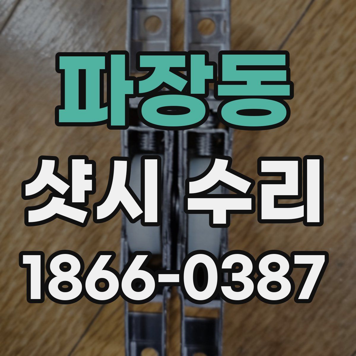 파장동 샷시 수리