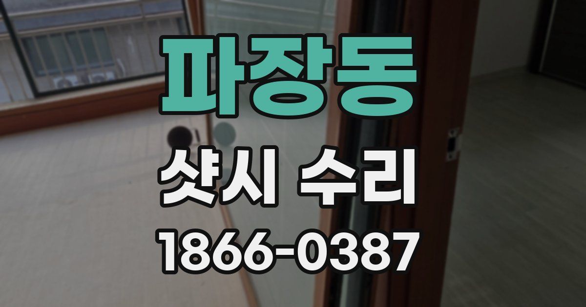 파장동 샷시 수리