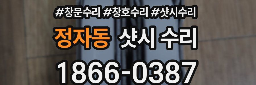 정자동 샷시 수리