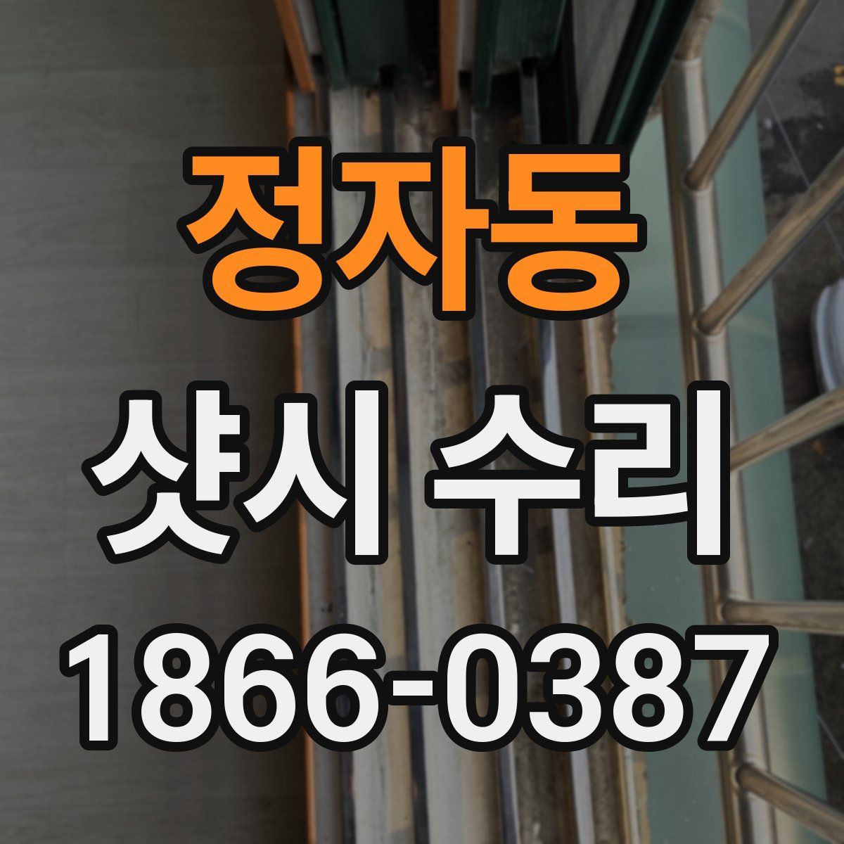 정자동 샷시 수리