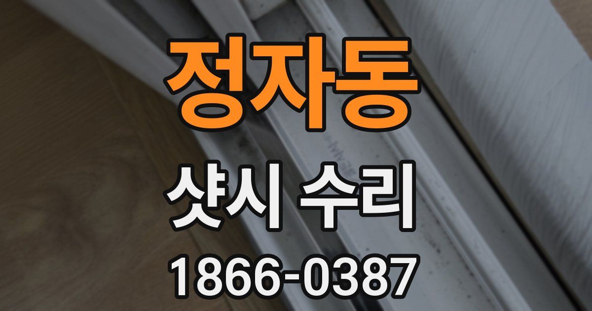 정자동 샷시 수리