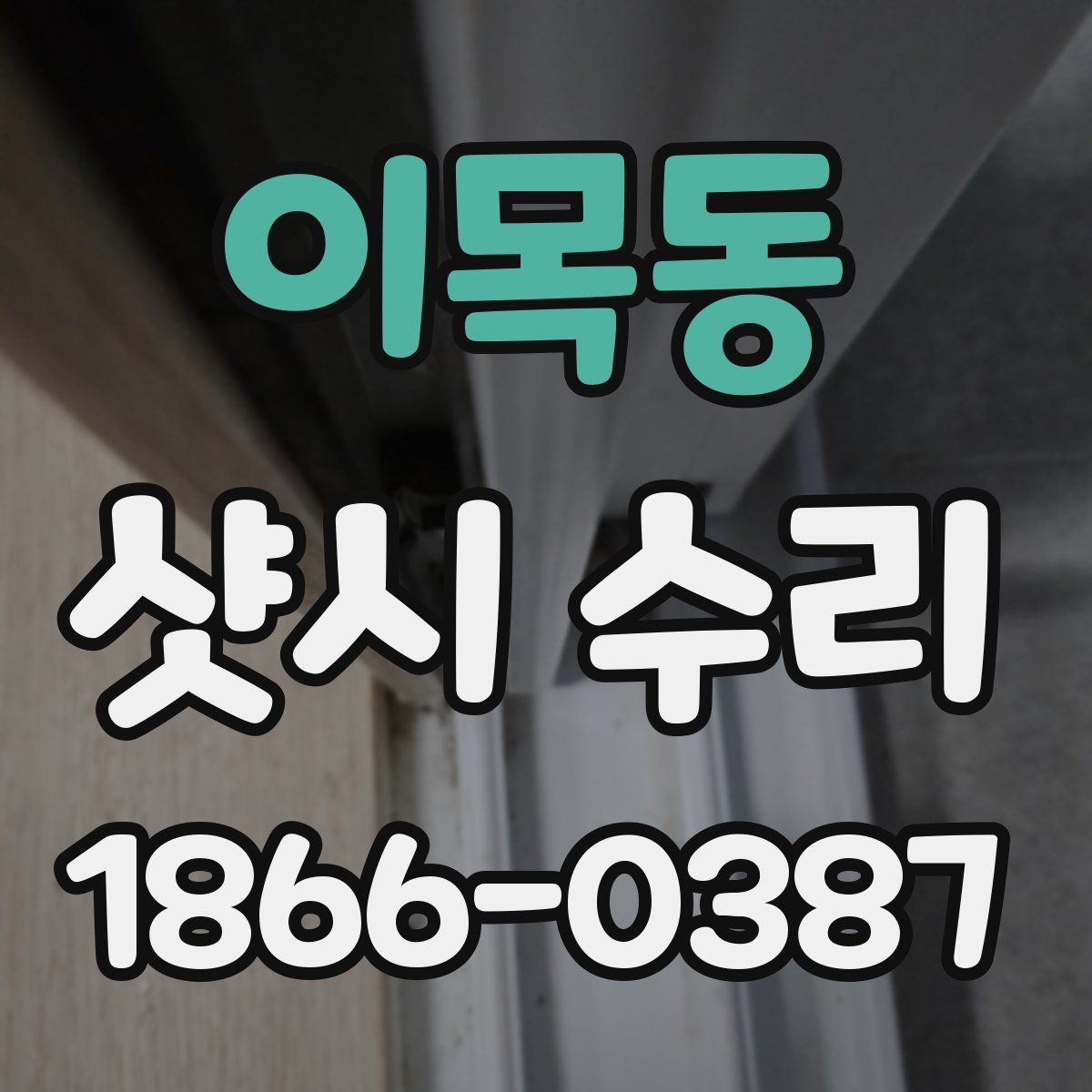 이목동 샷시 수리