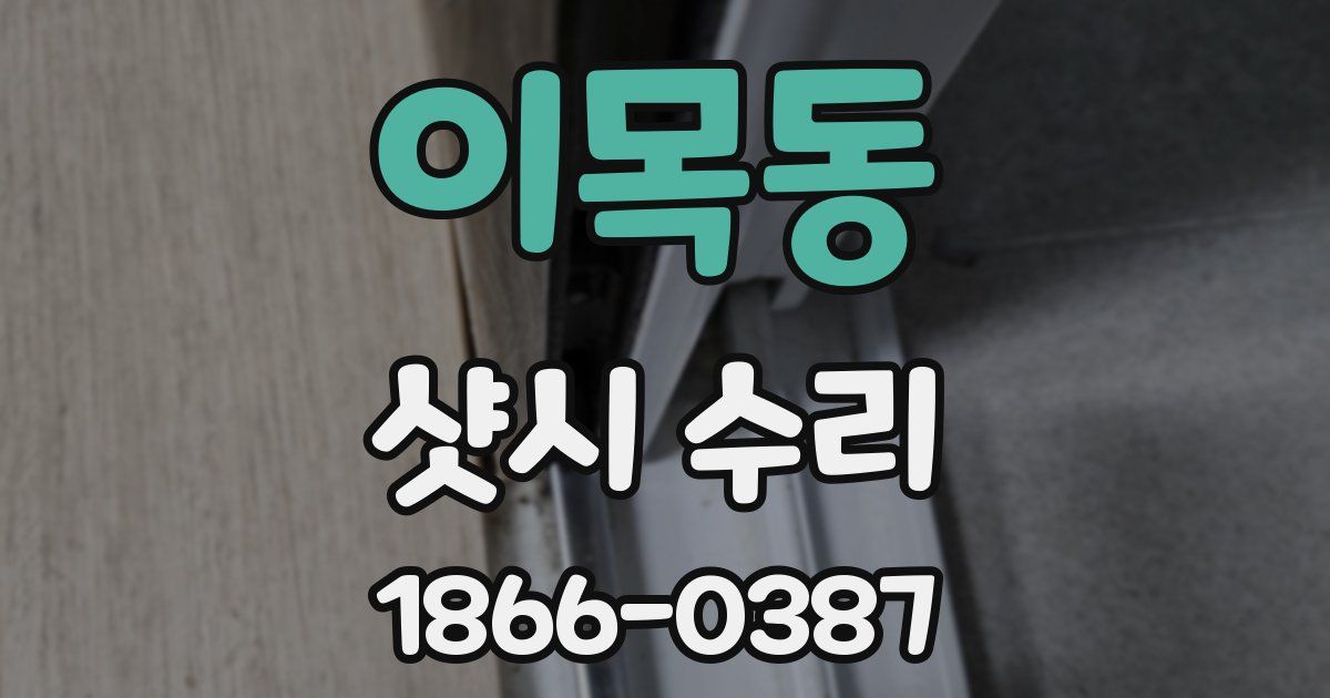 이목동 샷시 수리