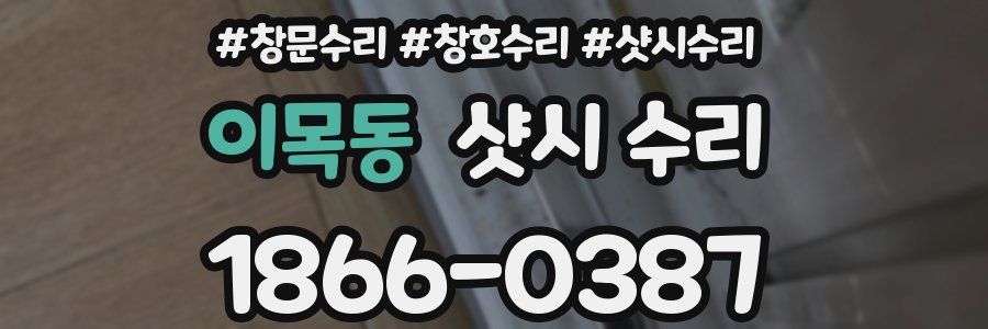 이목동 샷시 수리