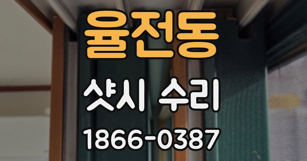 율전동 샷시 수리