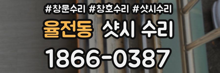 율전동 샷시 수리