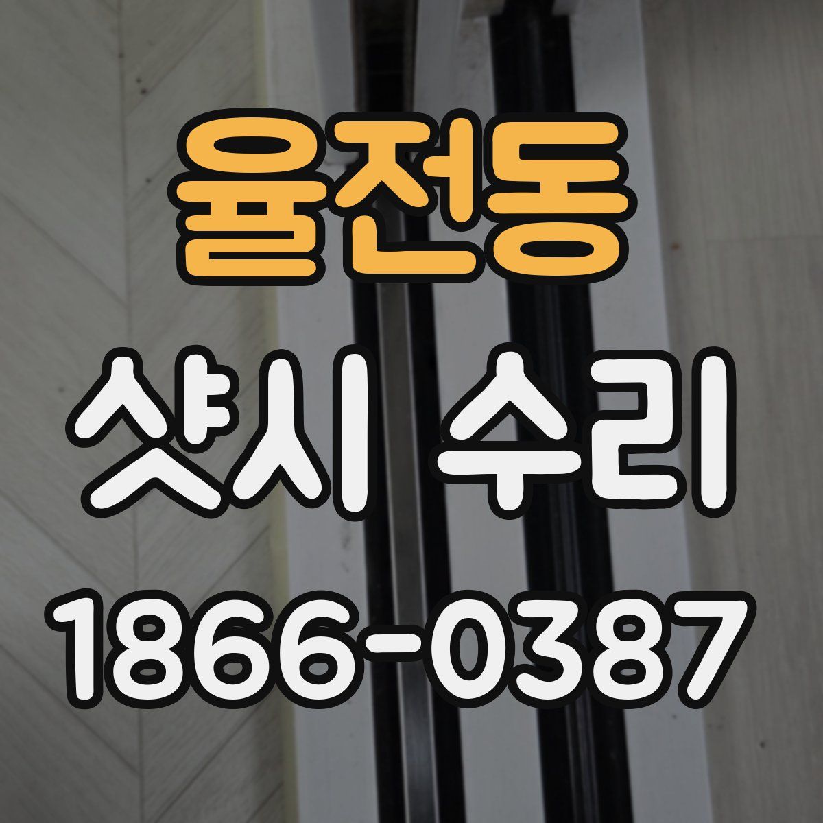 율전동 샷시 수리