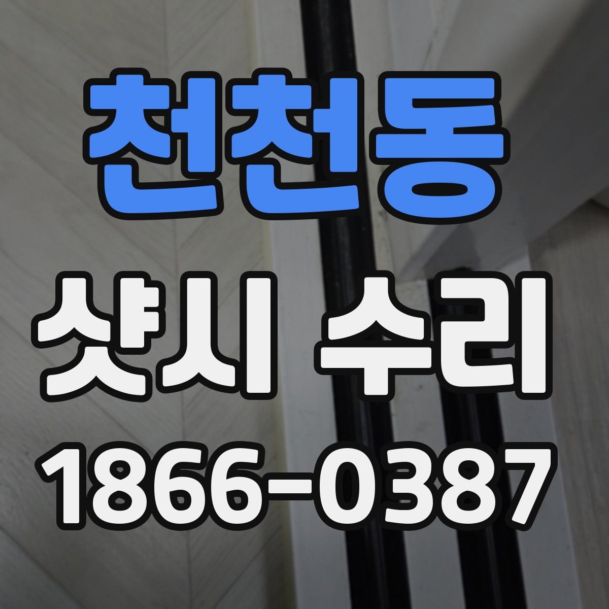 천천동 샷시 수리