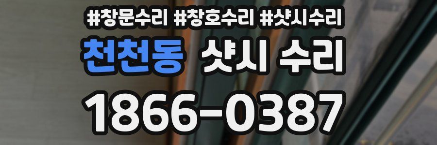 천천동 샷시 수리