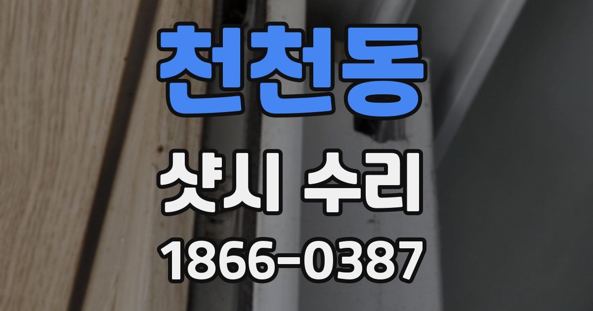 천천동 샷시 수리