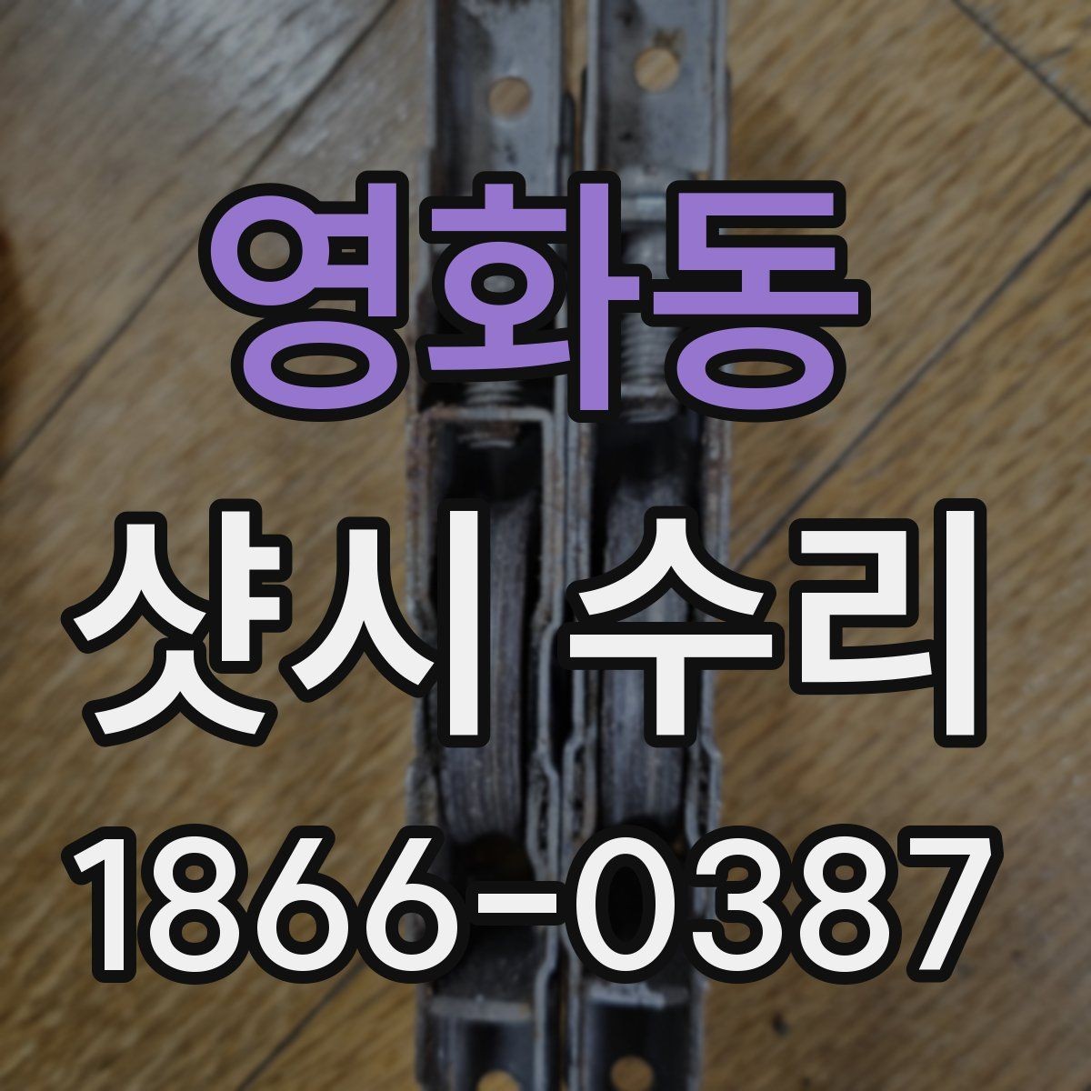 영화동 샷시 수리 비용 절감을 위해 체크할 부분