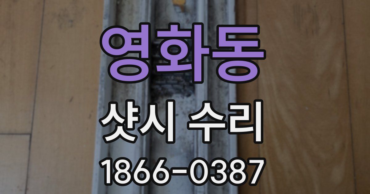 영화동 샷시 수리
