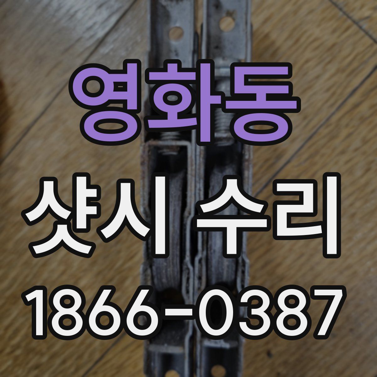 영화동 샷시 수리