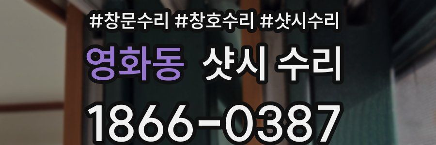 영화동 샷시 수리