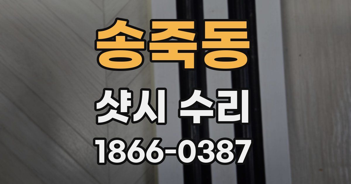 송죽동 샷시 수리