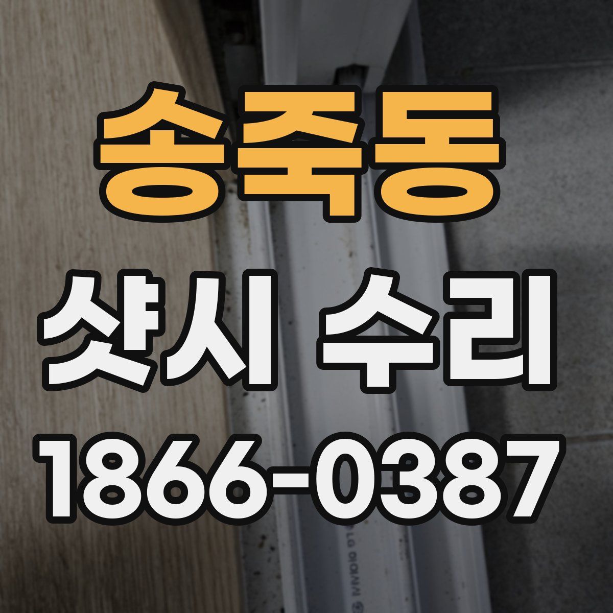 송죽동 샷시 수리
