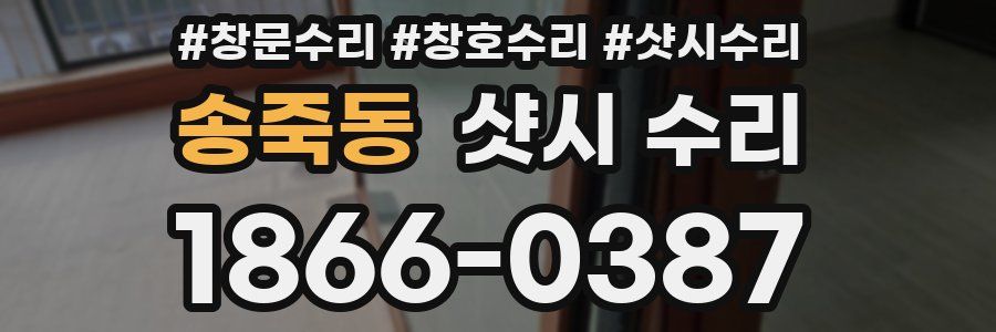 송죽동 샷시 수리