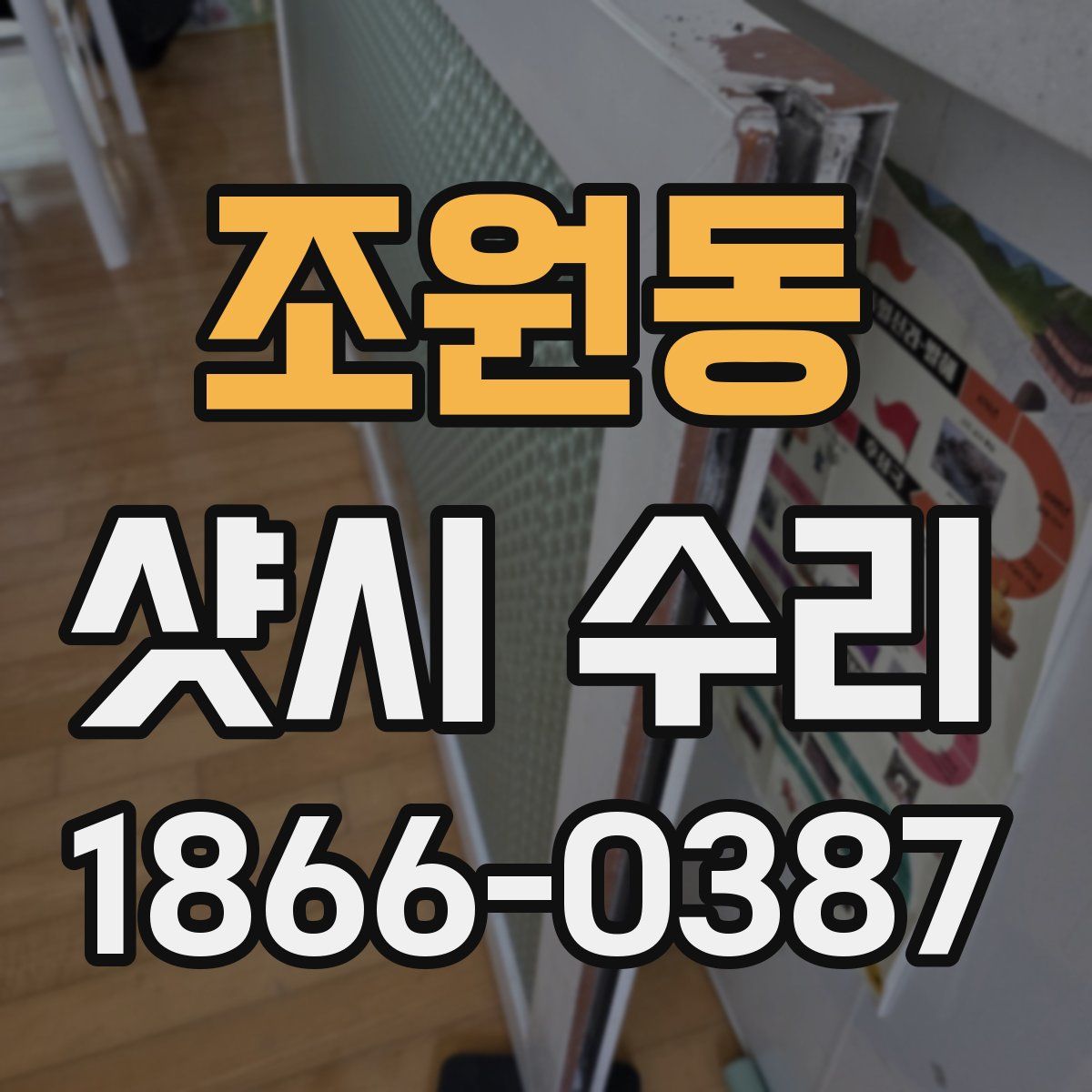 조원동 샷시 수리