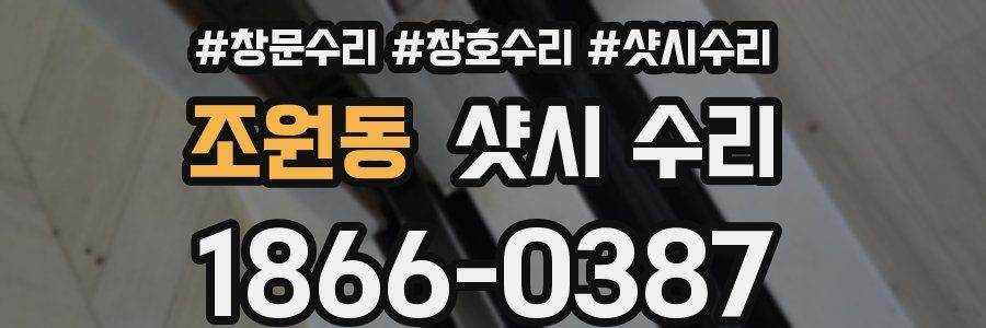 조원동 샷시 수리