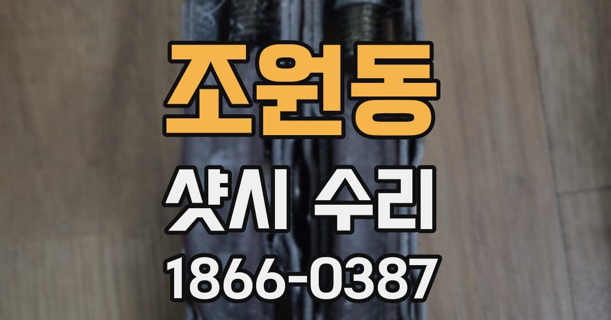 조원동 샷시 수리