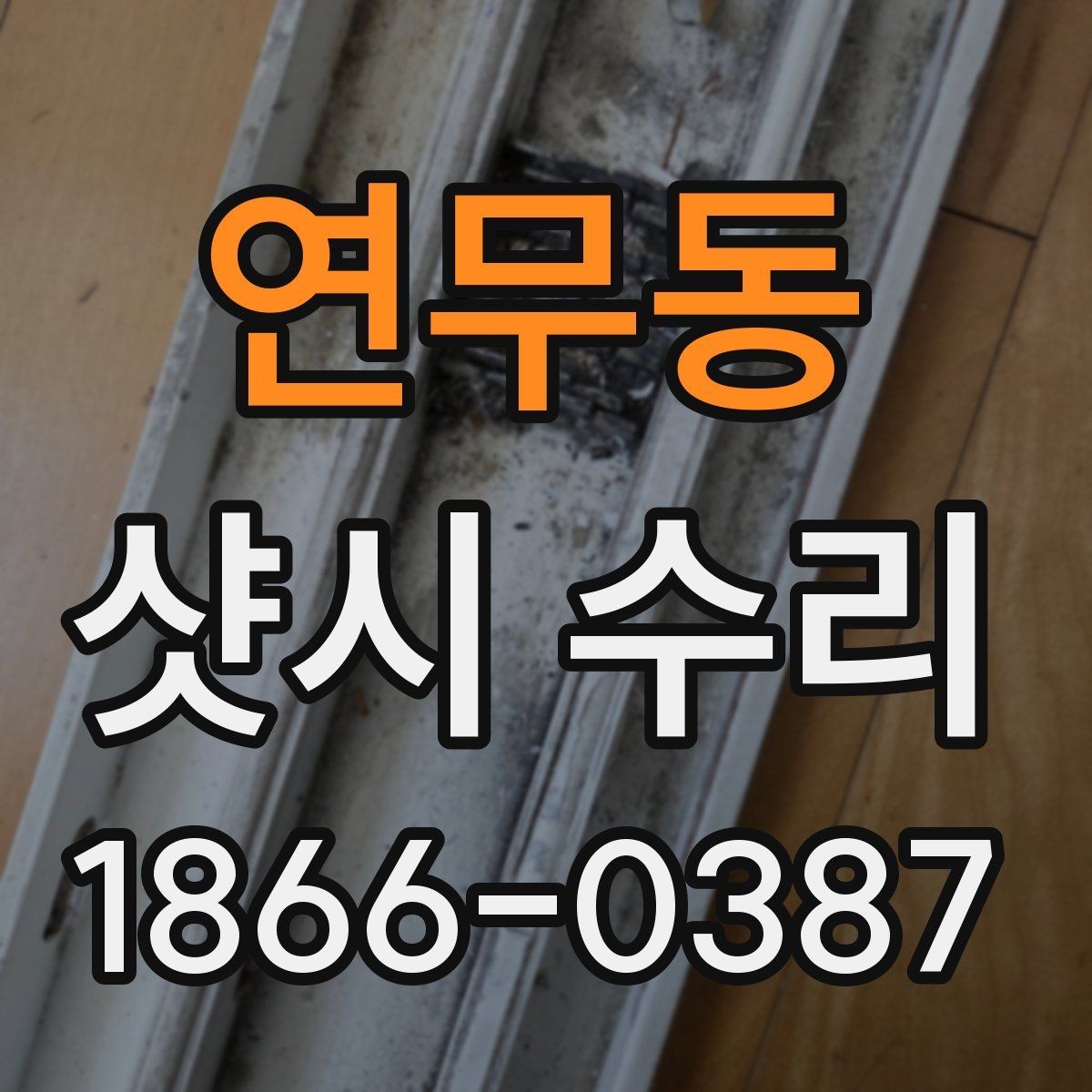 연무동 샷시 수리 후 창문 마감 상태를 살펴보는 방법
