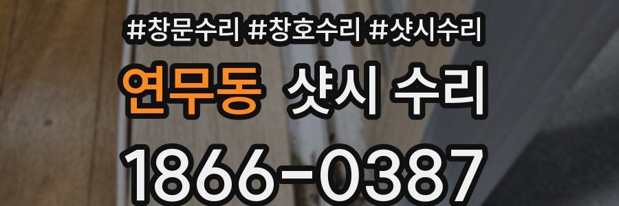 연무동 샷시 수리