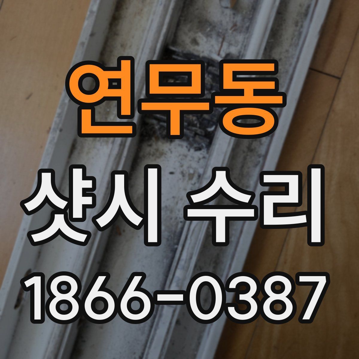 연무동 샷시 수리
