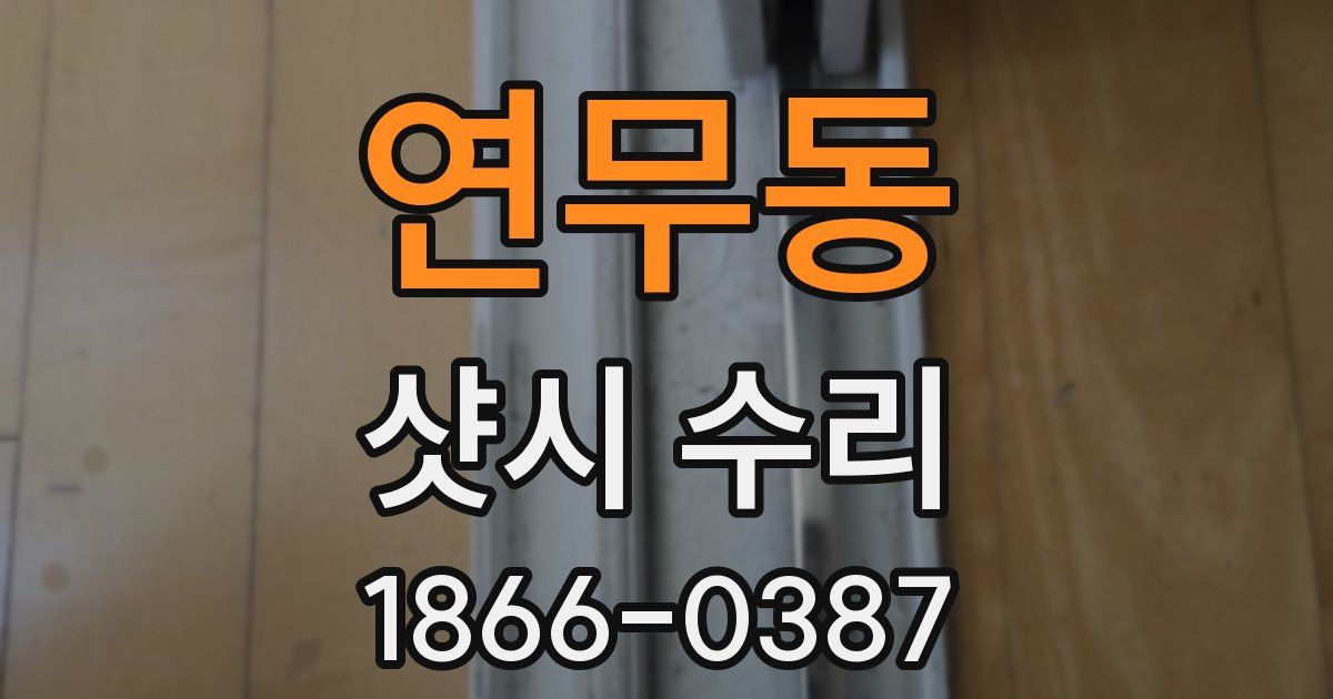 연무동 샷시 수리