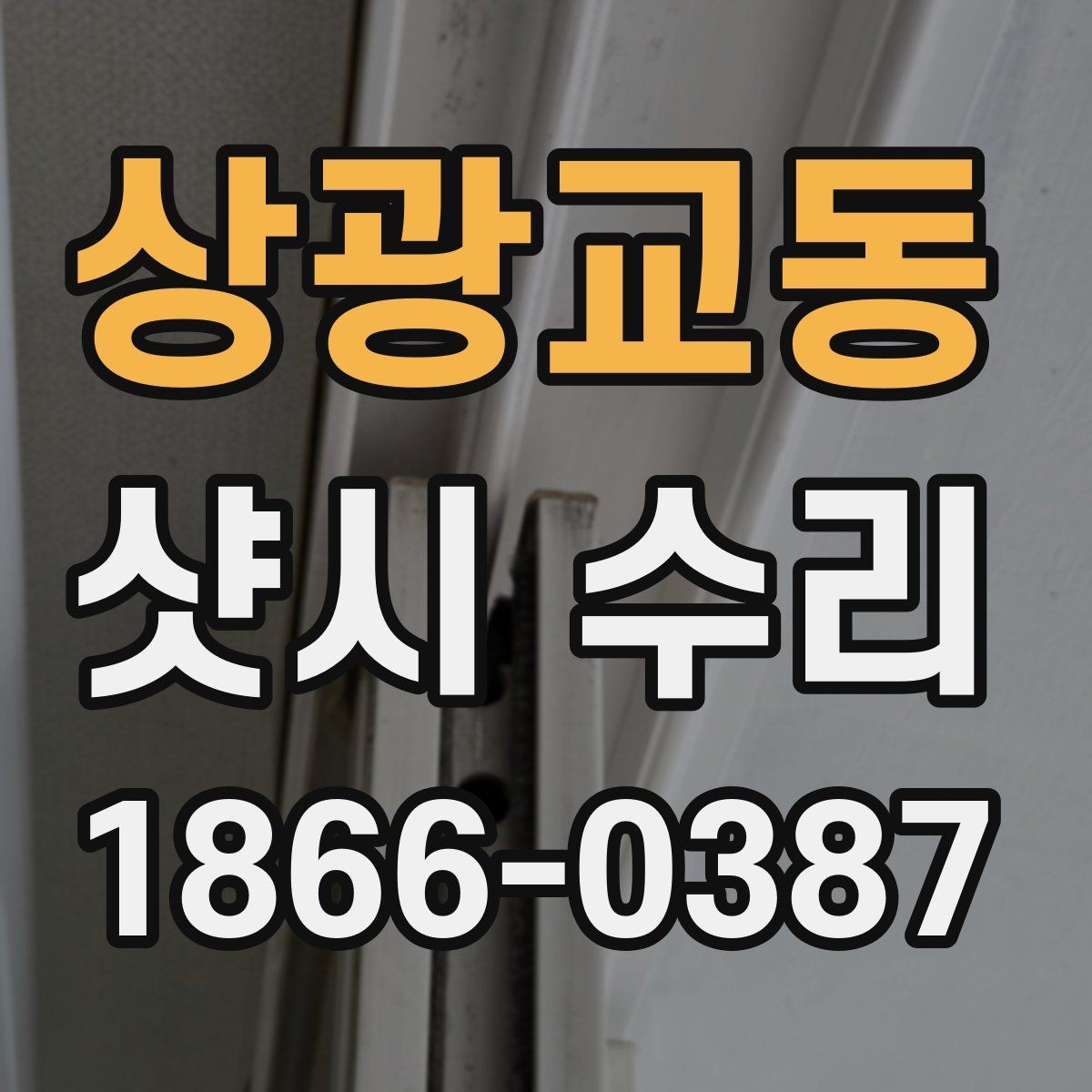 상광교동 샷시 수리 비용 문의 전 알아두면 좋은 정보