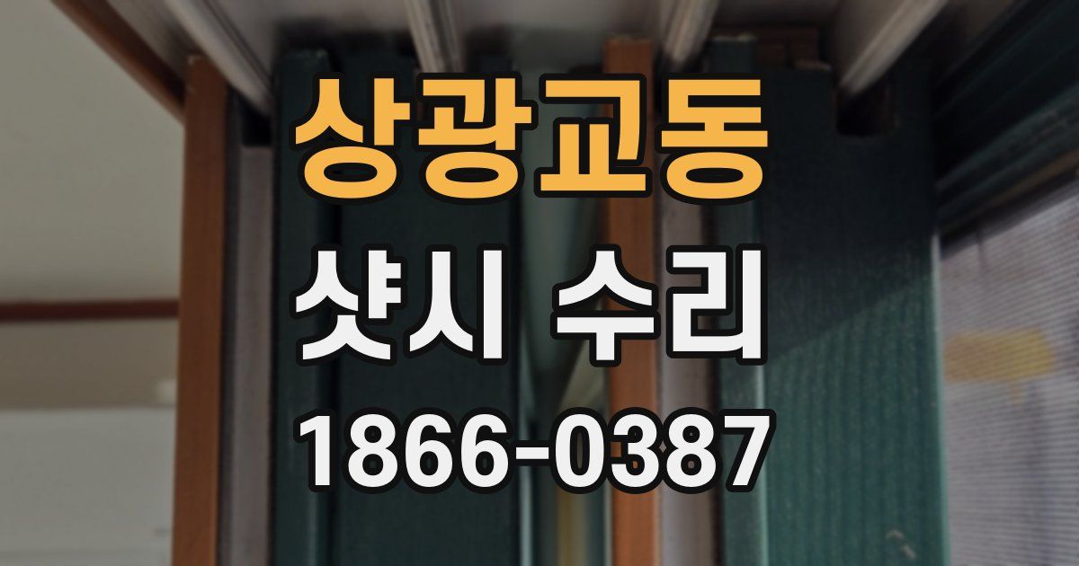 상광교동 샷시 수리