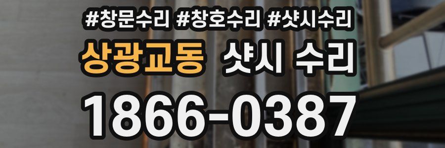 상광교동 샷시 수리