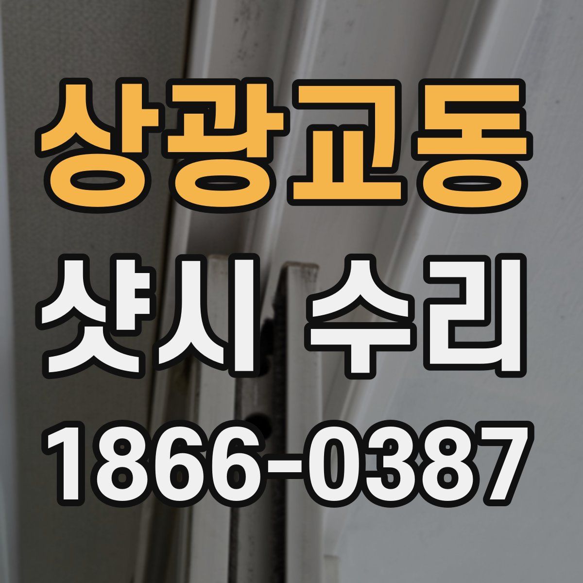 상광교동 샷시 수리