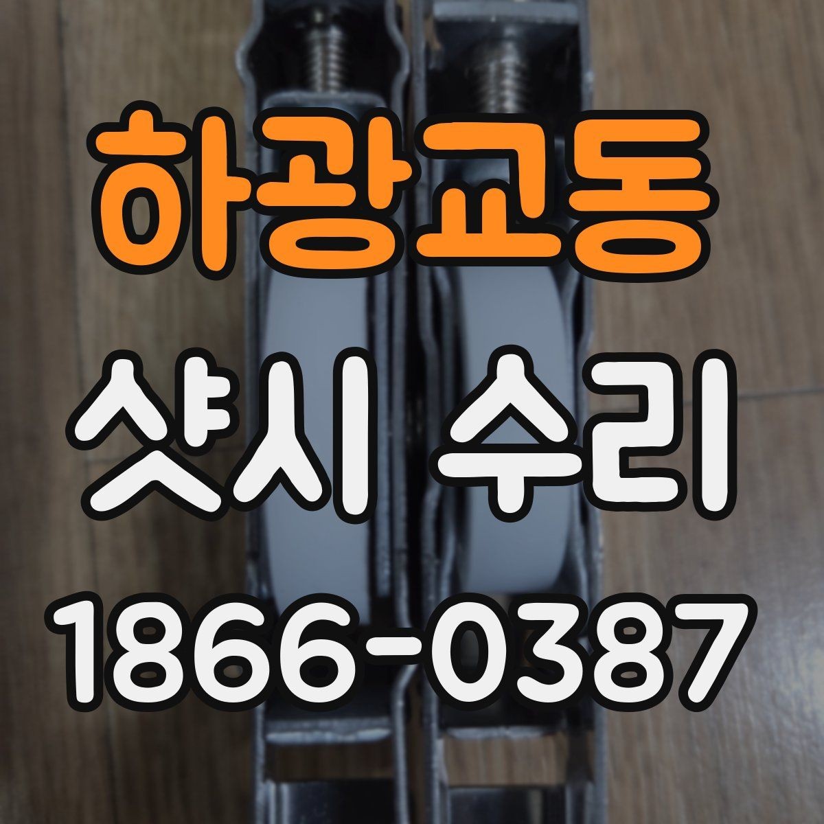 하광교동 샷시 수리 후 유지관리 팁